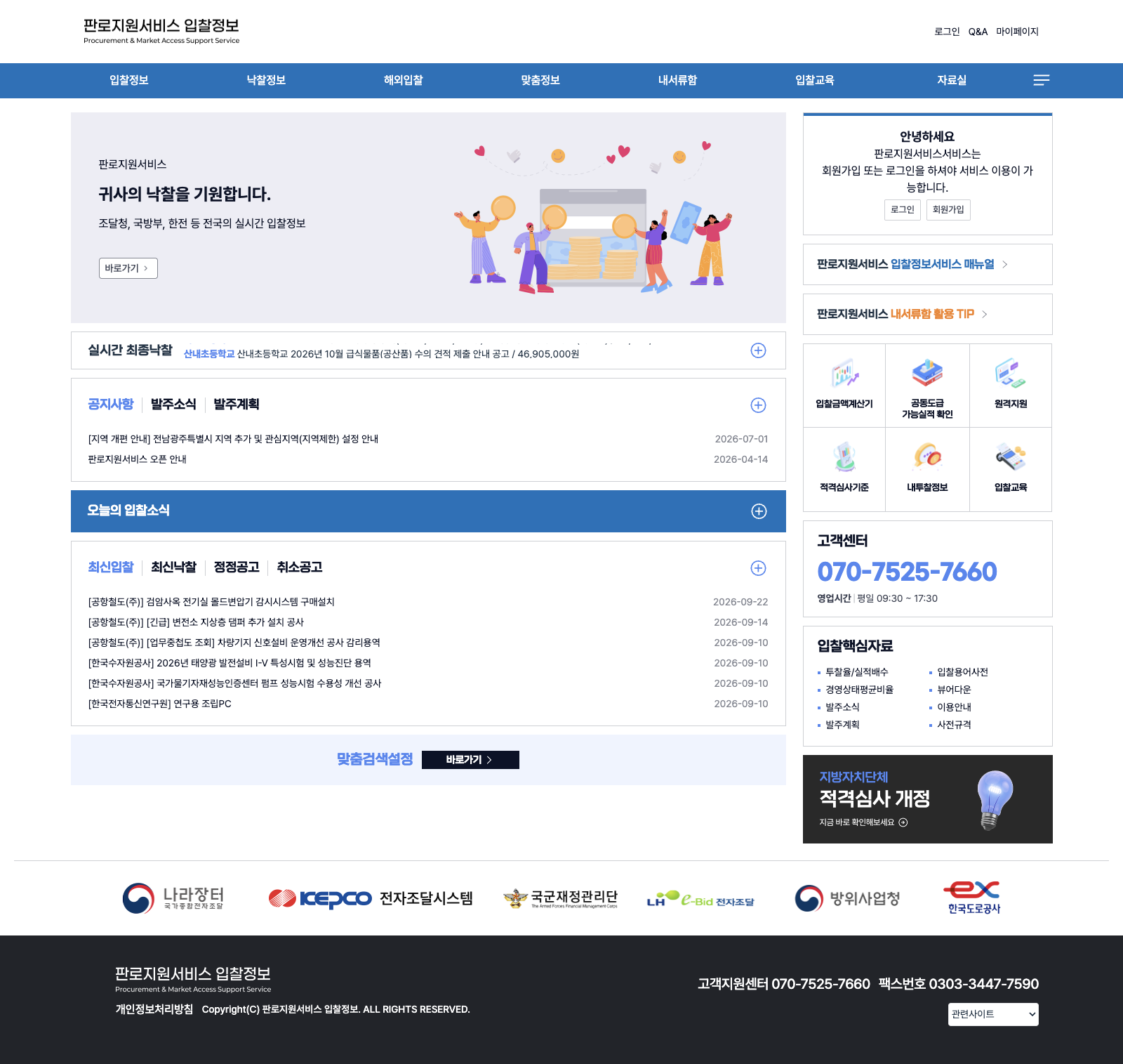 (재)장애인기업종합지원센터 판로지원서비스 — 홈 — 오늘의 입찰소식, 공지·발주소식·발주계획, 실무 도구 퀵메뉴