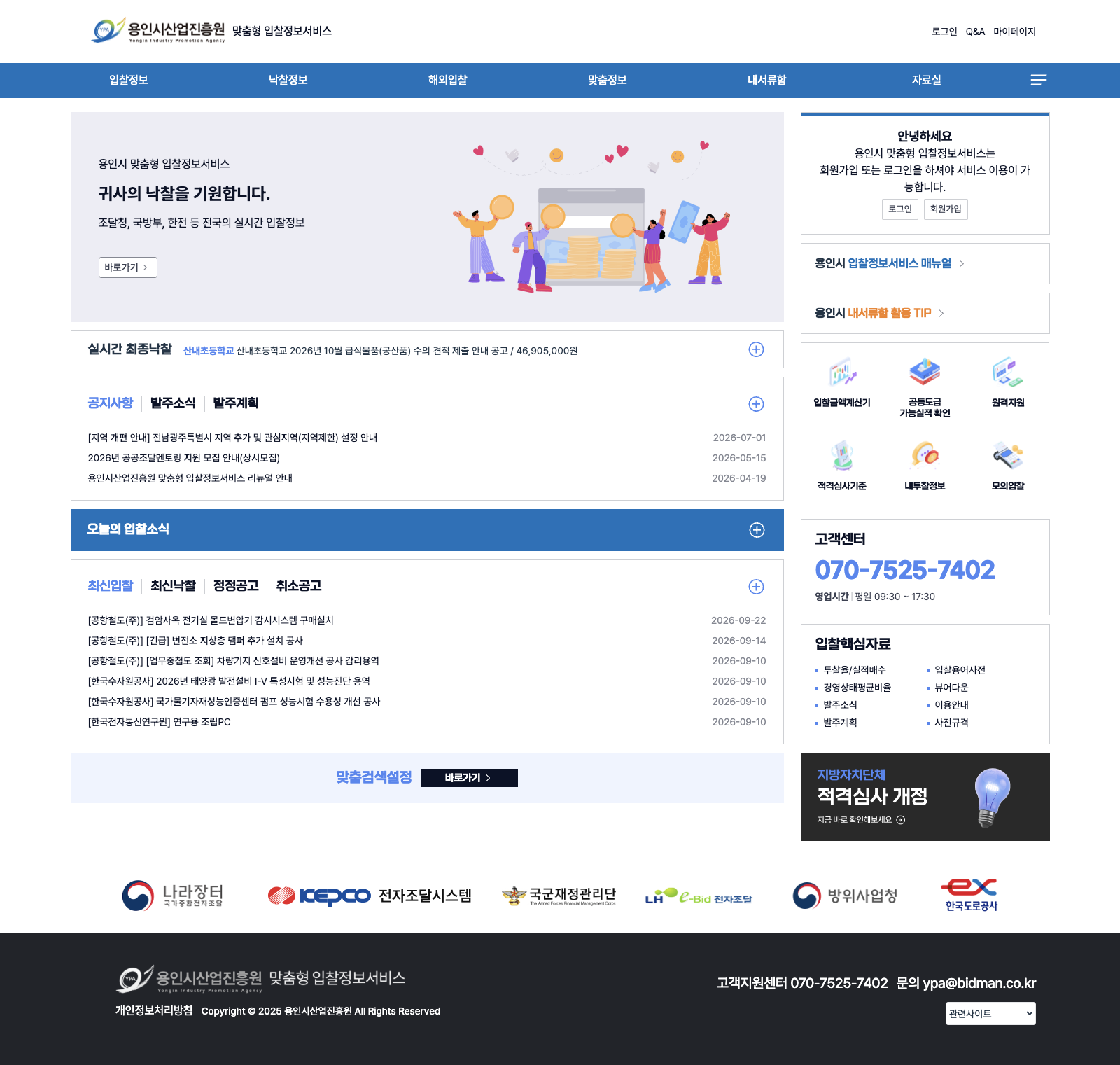 용인시산업진흥원 맞춤형 입찰정보서비스 — 홈 — 실시간 최종낙찰, 오늘의 입찰소식, 실무 도구 퀵메뉴, 입찰핵심자료